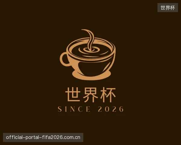 解读世界杯平台
