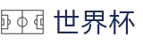 国际足联世界杯官网首页 - 网上买球赛哪个能提现提现快
